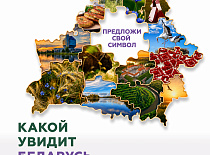 Национальный конкурс «Вобраз Беларусі. Позірк і адкрыццё»